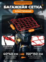 Scout сетка на багажник 40*40 Красная Крючки металл в Нижнем Новгороде