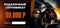 Подарочный сертификат Pro-Ekip.ru на 50.000р в Нижнем Новгороде