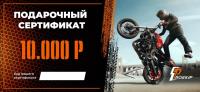 Подарочный сертификат Pro-Ekip.ru на 10.000р в Нижнем Новгороде