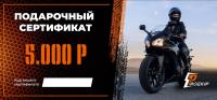 Подарочный сертификат Pro-Ekip.ru на 5.000р в Нижнем Новгороде
