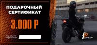 Подарочный сертификат Pro-Ekip.ru на 3.000р в Нижнем Новгороде