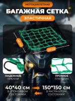 Scout сетка на багажник 40*40 Зеленая Крючки металл в Нижнем Новгороде