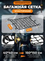 Scout сетка на багажник 40*40 Черная Крючки пластик в Нижнем Новгороде