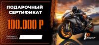 Подарочный сертификат Pro-Ekip.ru на 100.000р в Нижнем Новгороде