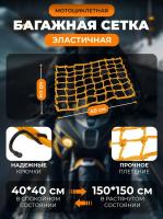 Scout сетка на багажник 40*40 Желтая Крючки металл в Нижнем Новгороде