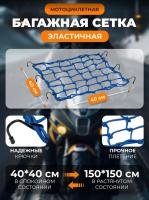 Scout сетка на багажник 40*40 Синяя Крючки металл в Нижнем Новгороде
