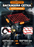 Scout сетка на багажник 40*40 Красная Крючки пластик в Нижнем Новгороде