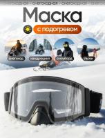 Scout Очки HB-20A с подогревом Vision-X Heated Goggles Black, Clear lens в Нижнем Новгороде