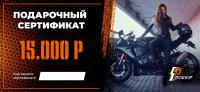 Подарочный сертификат Pro-Ekip.ru на 15.000р в Нижнем Новгороде