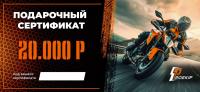 Подарочный сертификат Pro-Ekip.ru на 20.000р в Нижнем Новгороде