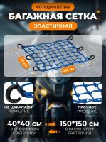 Scout сетка на багажник 40*40 Синяя Крючки пластик в Нижнем Новгороде