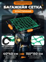 Scout сетка на багажник 40*40 Зеленая Крючки пластик в Нижнем Новгороде