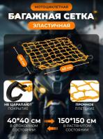 Scout сетка на багажник 40*40 Желтая Крючки пластик в Нижнем Новгороде