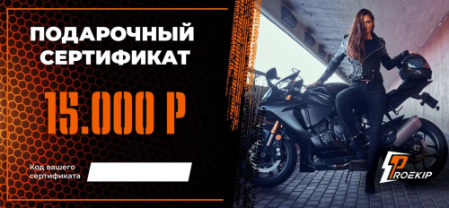 Подарочный сертификат Pro-Ekip.ru на 15.000р в Нижнем Новгороде