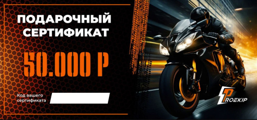 Подарочный сертификат Pro-Ekip.ru на 50.000р в Нижнем Новгороде