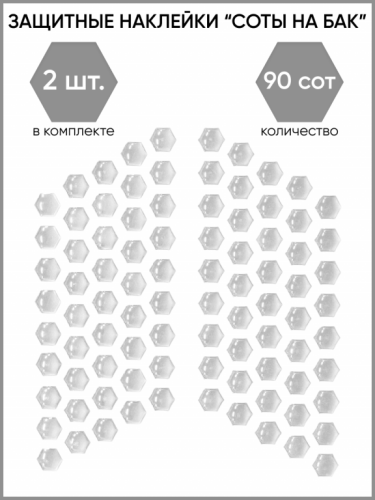 Motolike Наклейки на бак Соты Прозрачные в Нижнем Новгороде