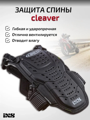 IXS Защита спины Cleaver 2XS/S в Нижнем Новгороде