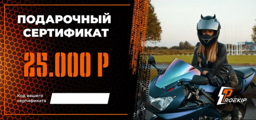 Подарочный сертификат Pro-Ekip.ru на 25.000р в Нижнем Новгороде