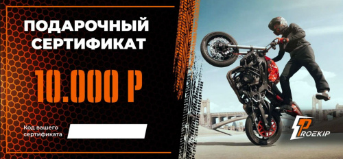 Подарочный сертификат Pro-Ekip.ru на 10.000р в Нижнем Новгороде
