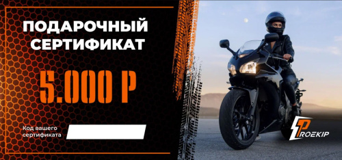 Подарочный сертификат Pro-Ekip.ru на 5.000р в Нижнем Новгороде