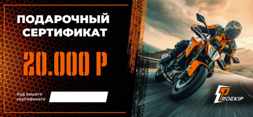 Подарочный сертификат Pro-Ekip.ru на 20.000р в Нижнем Новгороде