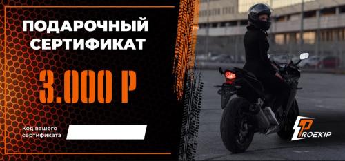 Подарочный сертификат Pro-Ekip.ru на 3.000р в Нижнем Новгороде