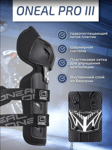 Oneal Наколенники Pro III карбон в Нижнем Новгороде